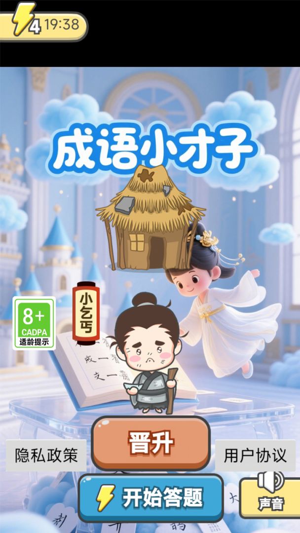 成语小才子游戏截图