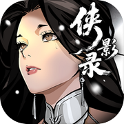 侠影录icon