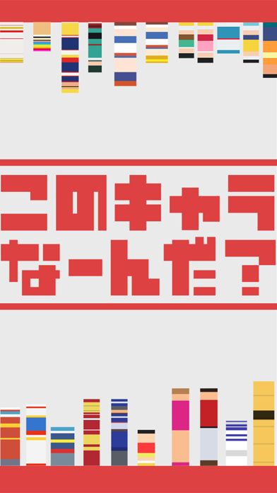 <-このキャラなーんだ？ - 脳トレ暇つぶしゲーム游戏截图