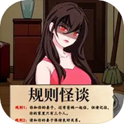 规则怪谈隐秘的档案icon