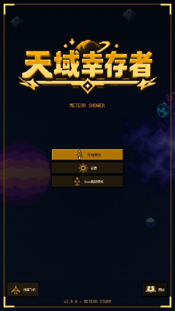 天域幸存者游戏截图