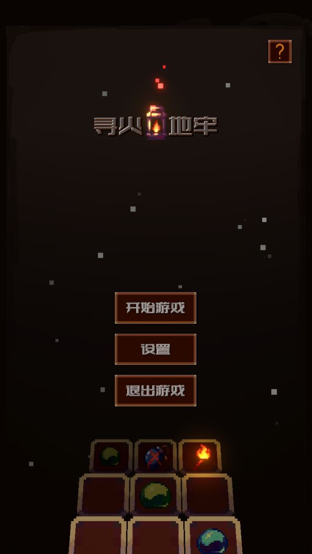 寻火地牢游戏截图