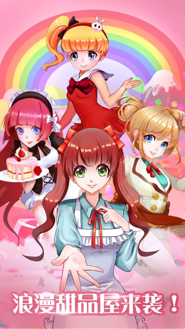 浪漫甜品屋游戏截图