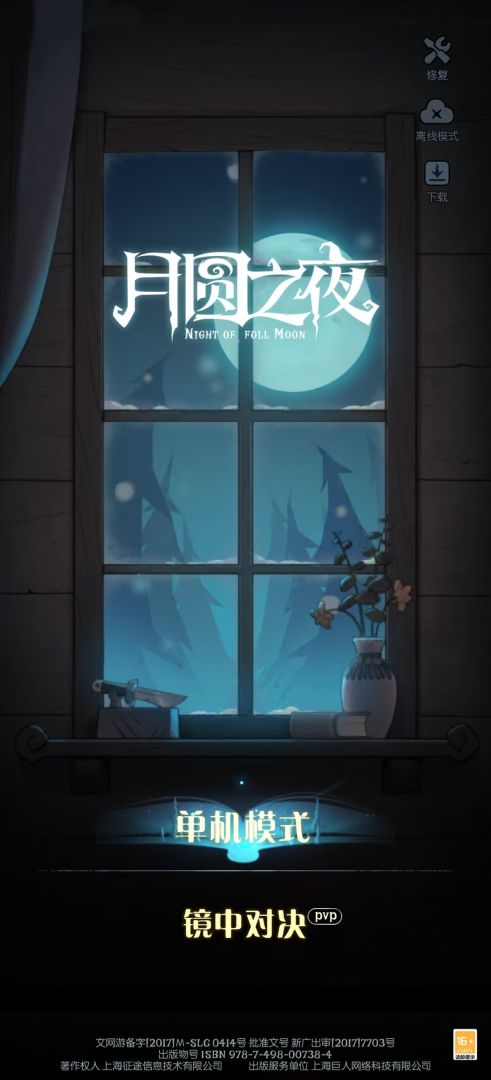 月圆之夜游戏截图