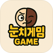 눈치게임
