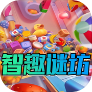智趣谜坊icon