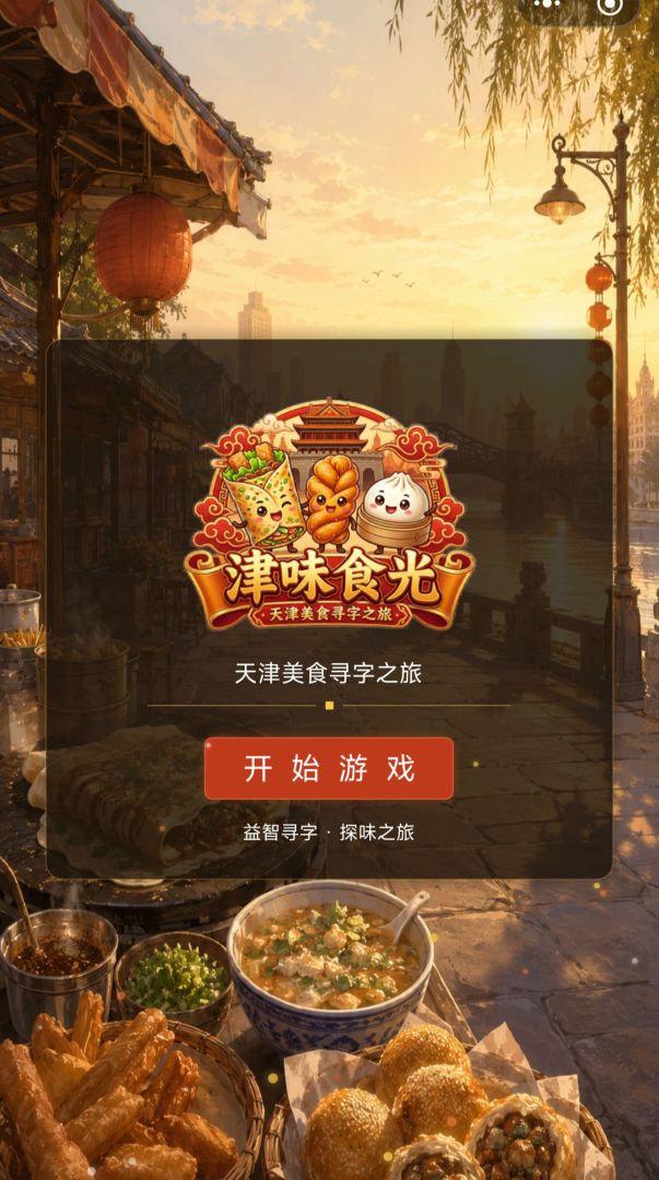 津味食光游戏截图