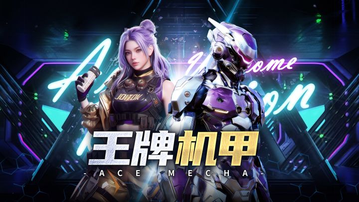 王牌机甲游戏截图