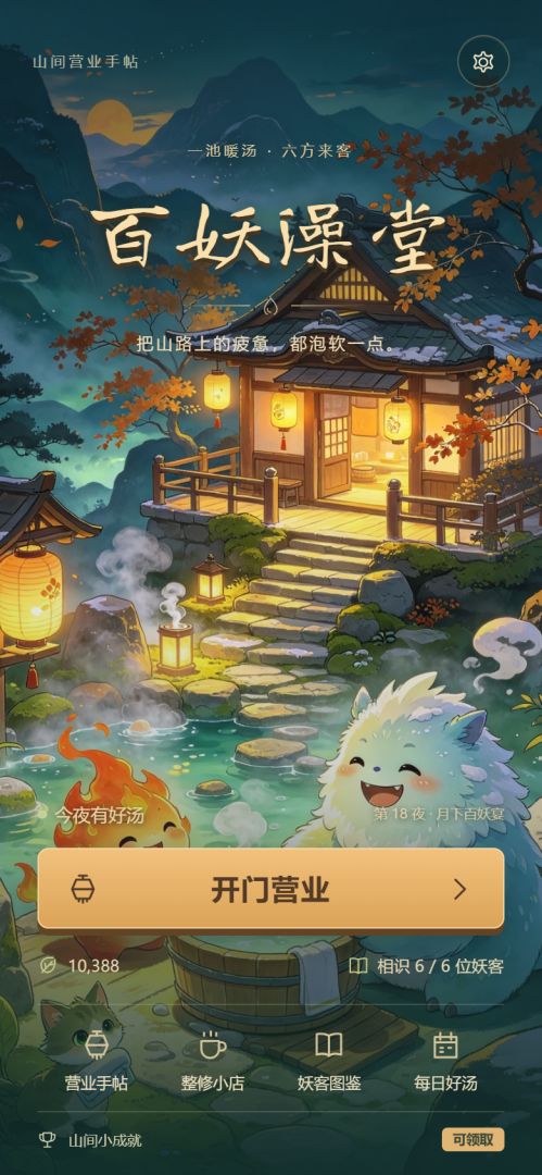 百妖澡堂游戏截图