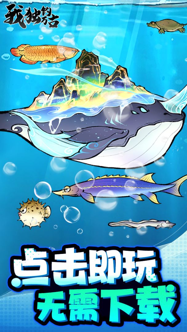 我独钓万古游戏截图