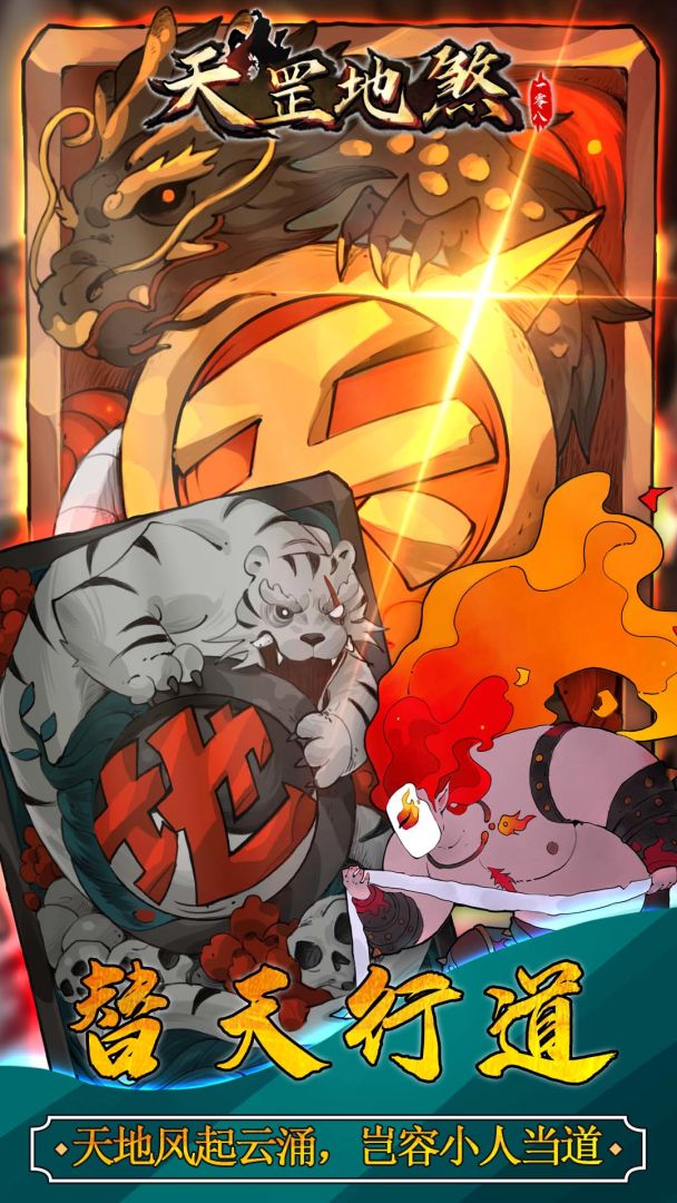 天罡地煞游戏截图