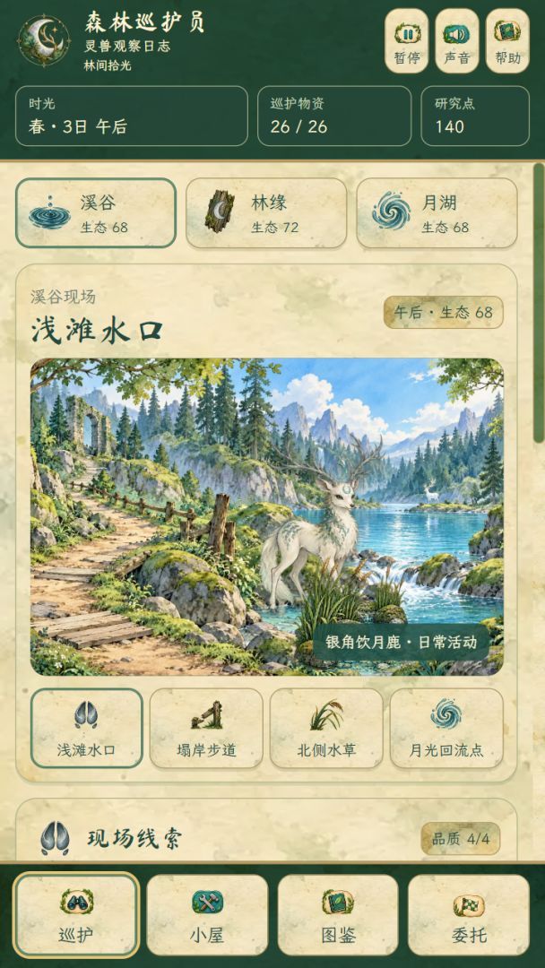 森林巡护员:灵兽观察日志游戏截图