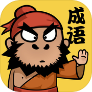 成语请留步-益智游戏休闲小游戏