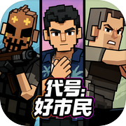 代号：好市民icon