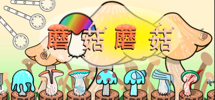 蘑菇蘑菇 封面