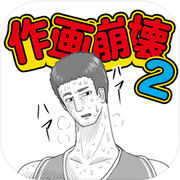 どうしてこうなった？作画崩壊２～作画崩壊あるある