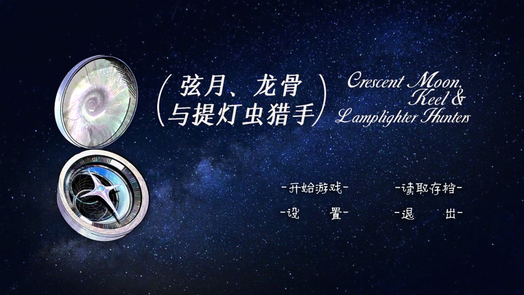 弦月，龙骨与提灯虫猎手游戏截图