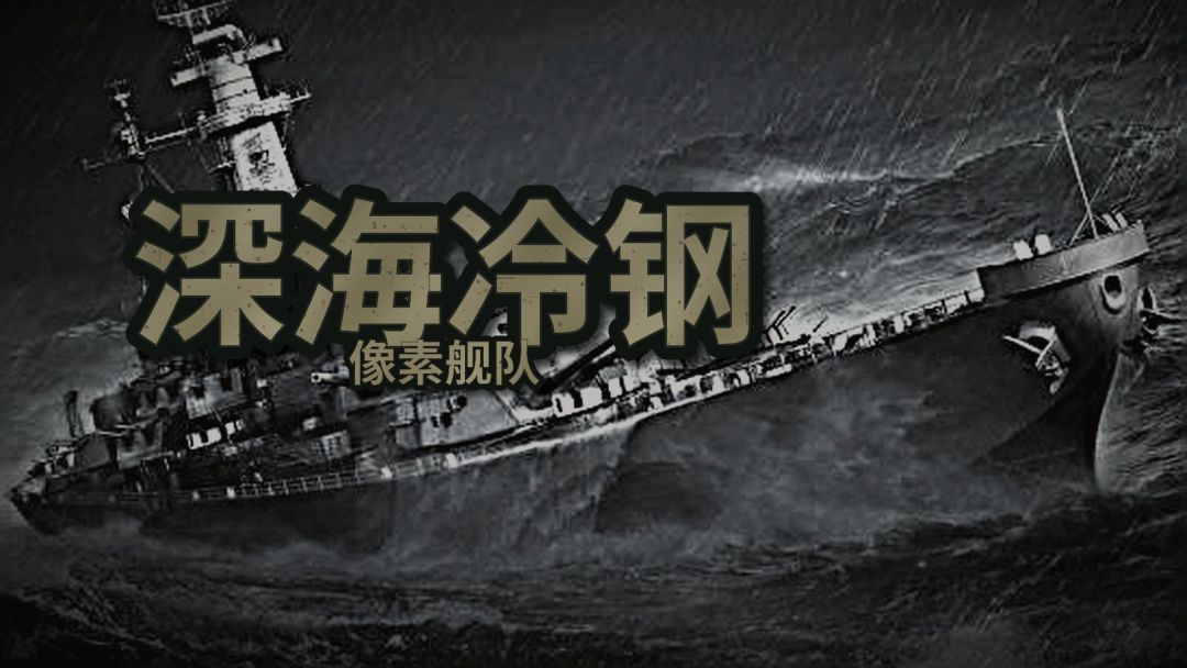 深海冷钢像素舰队