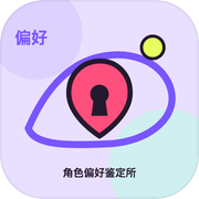 角色偏好鉴定所icon