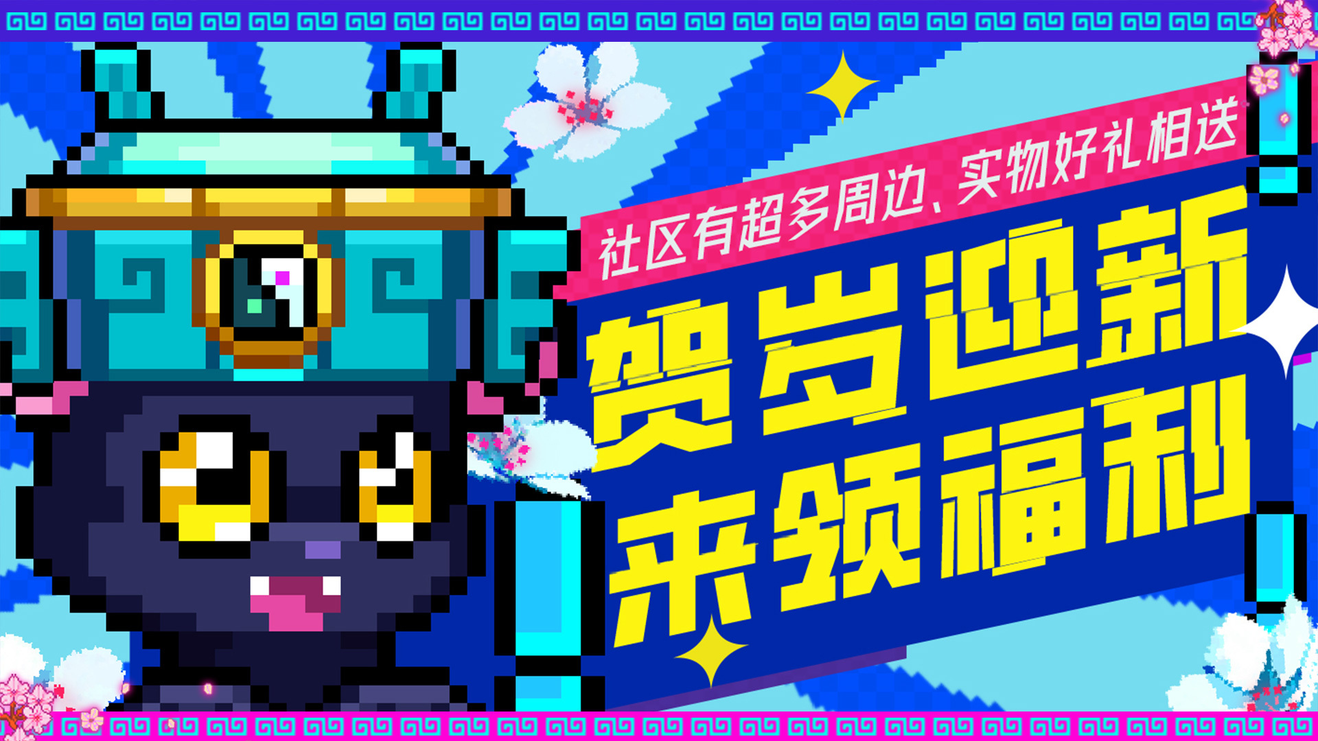 辞旧迎新福利送不停