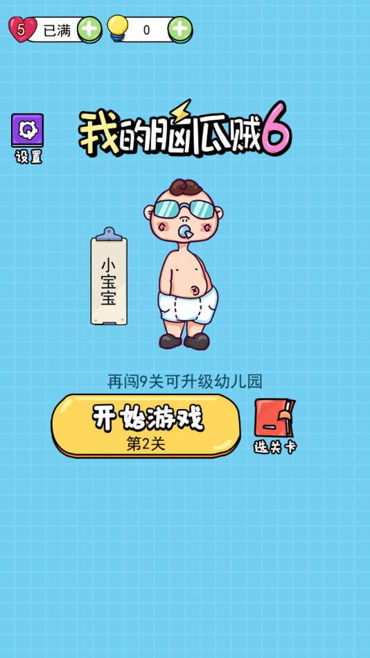 我的脑瓜贼6游戏截图