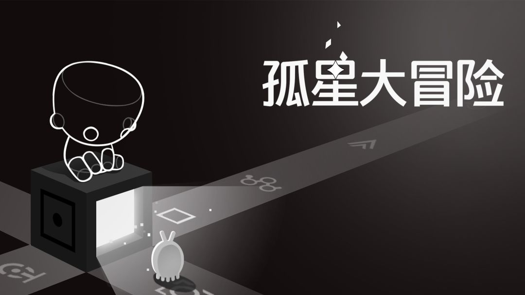 孤星大冒险游戏截图