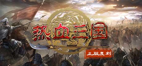 热血三国(正版复刻) 封面