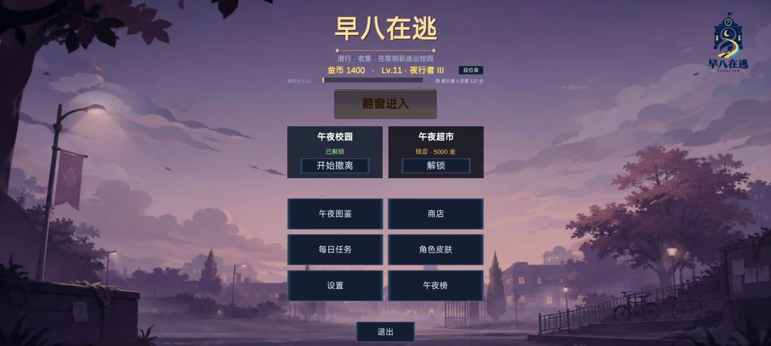 早八在逃游戏截图