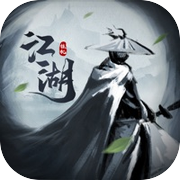 挂机江湖 - 经典武侠单机RPG策略游戏!icon