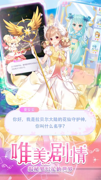 小花仙养成记——魔法装扮打造梦幻花园游戏截图