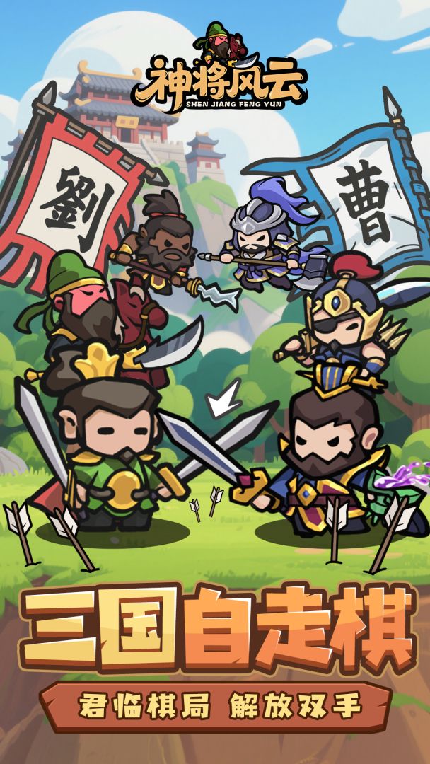 神将风云游戏截图
