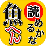 魚へん 漢字クイズ - 全100問読めるかな? -