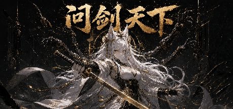 问剑天下 封面
