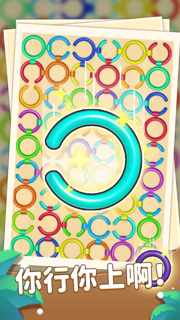 一环套一环游戏截图