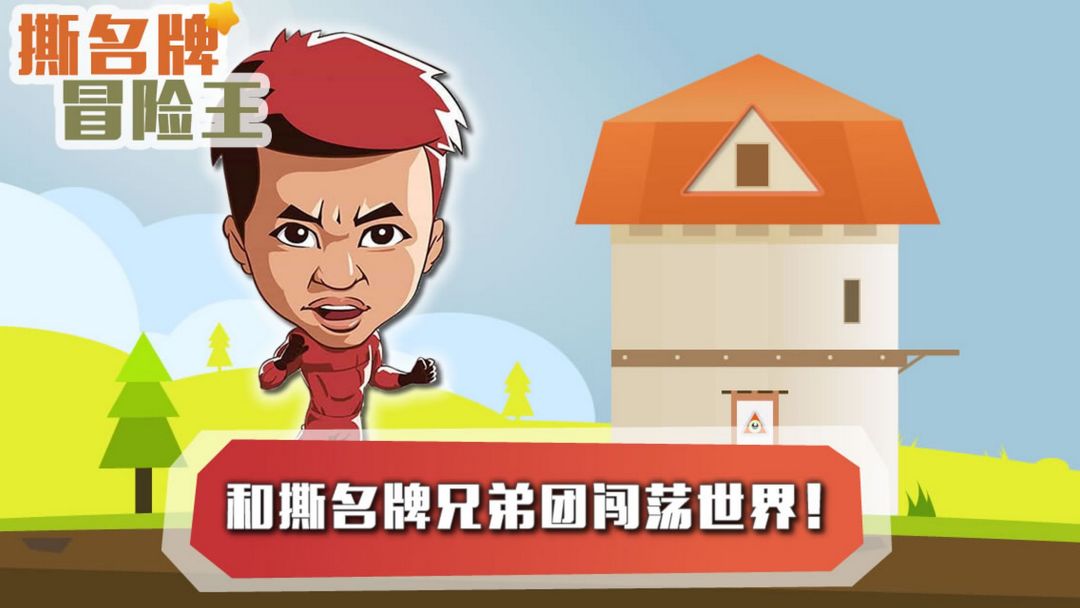 撕名牌冒险王游戏截图