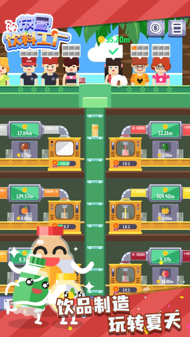 放置饮料工厂游戏截图