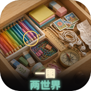 一图两世界