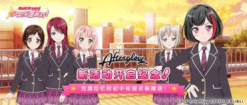 Afterglow新活动开启纪念·衣装礼物活动
