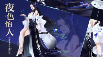 小心，杀手出没！《轩辕剑龙舞云山》全新霓裳“夜色怡人”上线