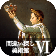 間違い探し美術館Ⅵ
