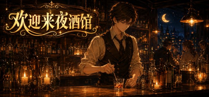 欢迎来夜酒馆 封面