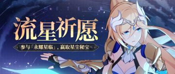 活动预告 | 「流星祈愿」抽奖活动开启！