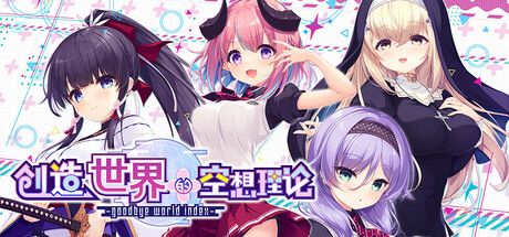 创造世界的空想理论 -goodbye world index 封面