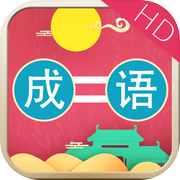 成语连连乐HD