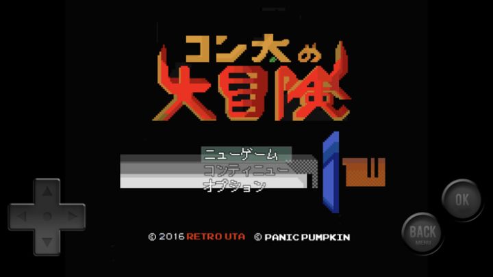 コン太の大冒険游戏截图