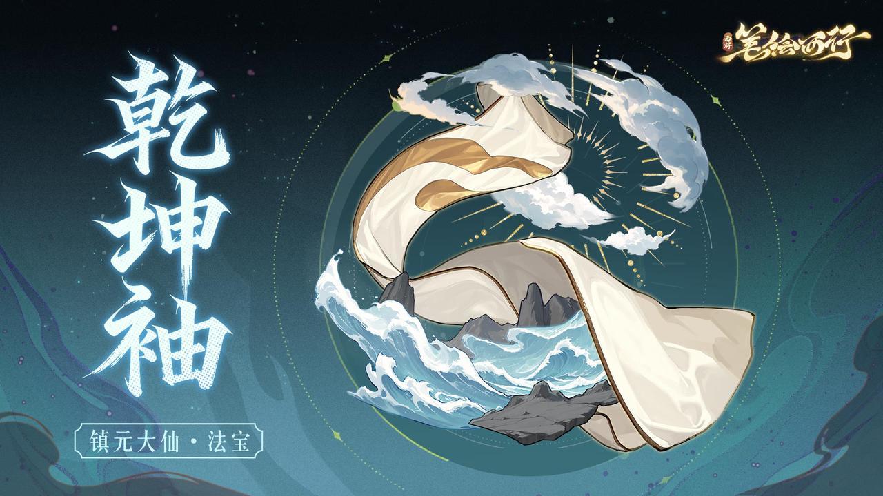 全新绝品法宝「乾坤袖」