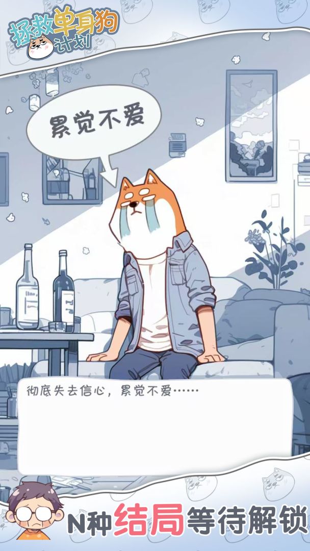 拯救单身狗计划游戏截图