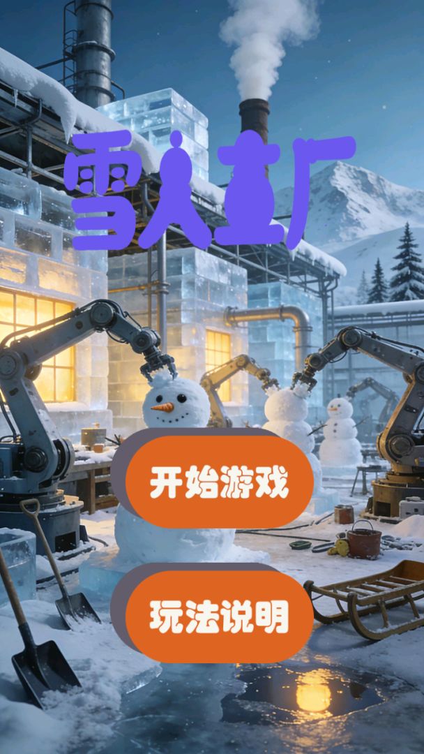 雪人工厂游戏截图