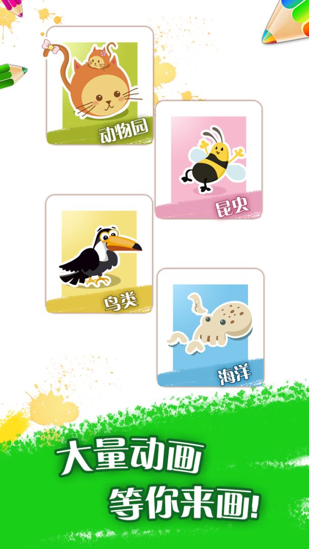动物绘画课游戏截图