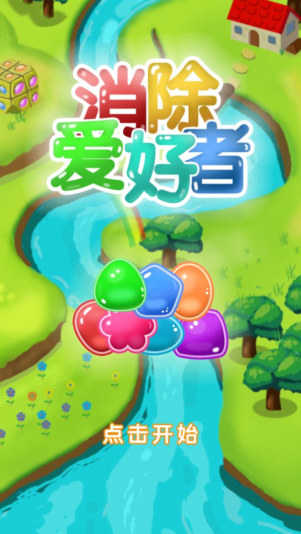 消除爱好者游戏截图